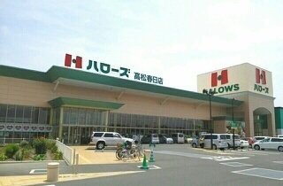ハローズ高松春日店様まで590m