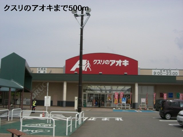 クスリのアオキまで500m