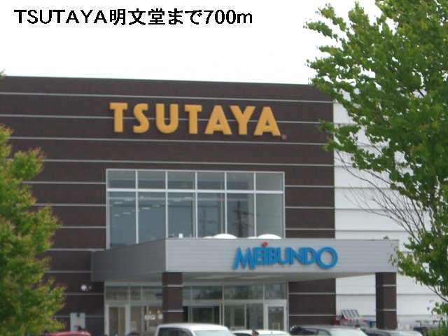 ＴＳＵＴＡＹＡ明文堂まで700m