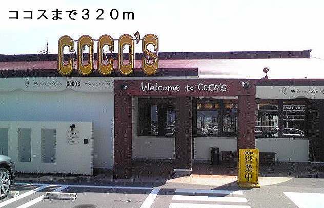 ココスまで320m