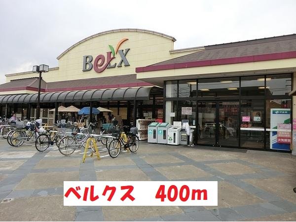 ベルクスまで400m