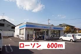 ローソンまで600m