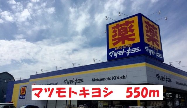 マツモトキヨシまで550m