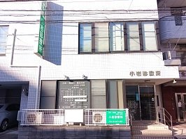 小岩診療所まで230m