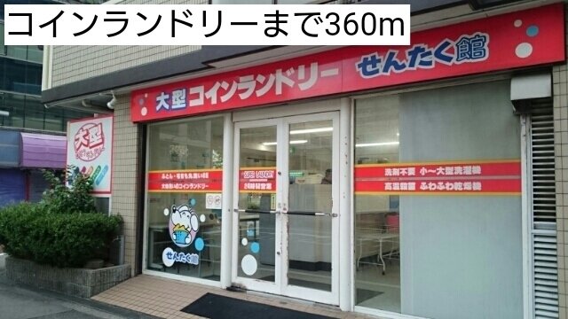 コインランドリーまで360m