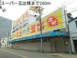 スーパー玉出様まで260m