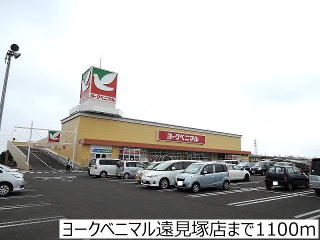 ヨークベニマル遠見塚店まで1100m