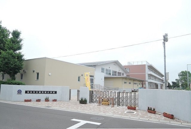 仙台市立遠見塚小学校まで1000m