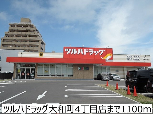 ツルハドラッグ大和町4丁目店まで1100m