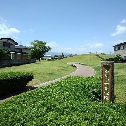 ふたつやま公園まで260m