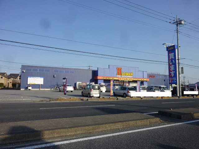 ハーマン高根沢店まで400m
