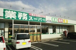 業務スーパーせんげん台まで350m