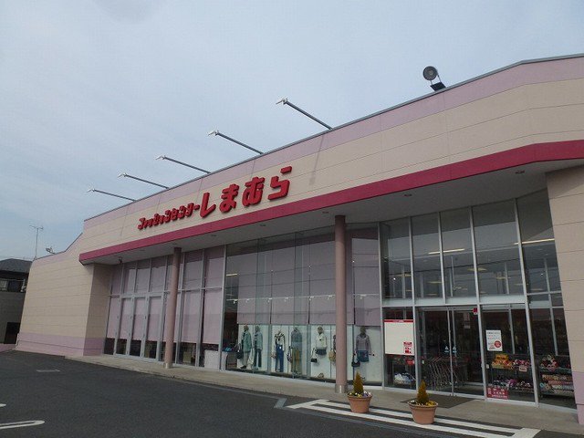 しまむらまで1700m