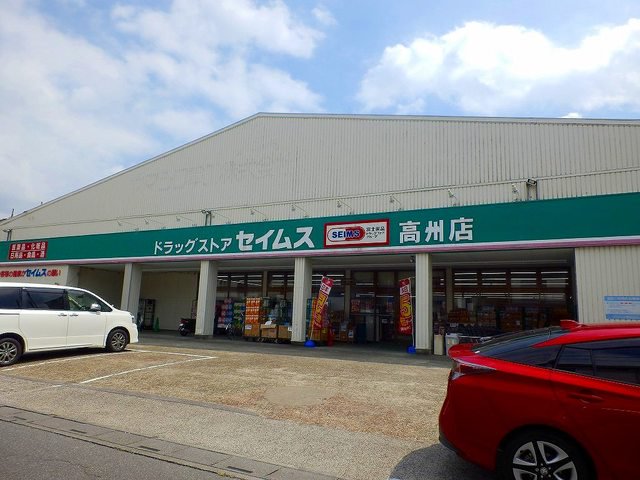 セイムス高州店まで450m