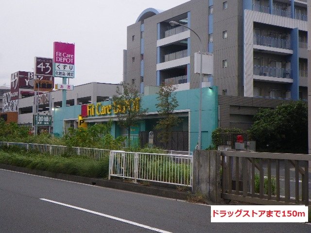ドラッグストアまで150m