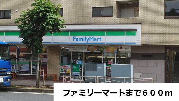 ファミリーマートまで600m