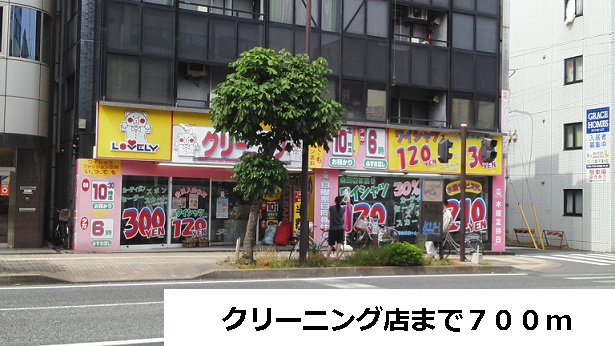 クリーニング店まで700m