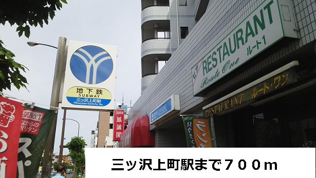 三ッ沢上町駅まで700m