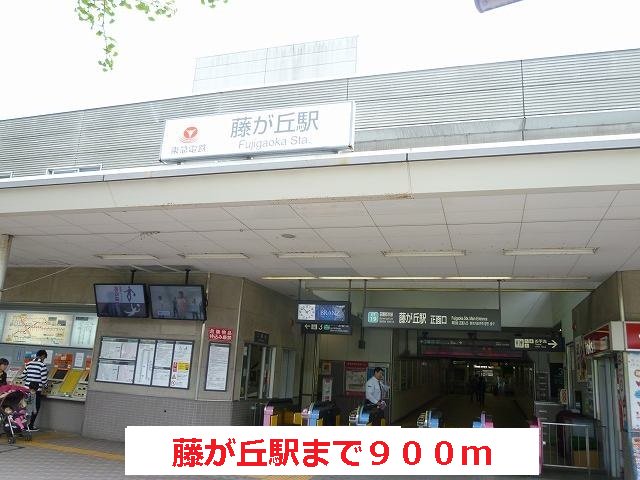 藤が丘駅まで900m