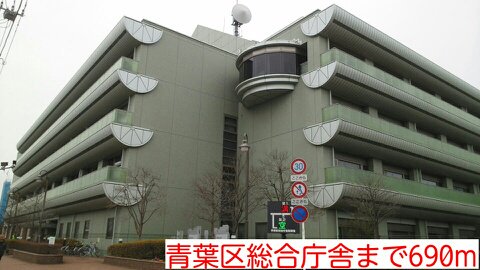 青葉区総合庁舎まで690m