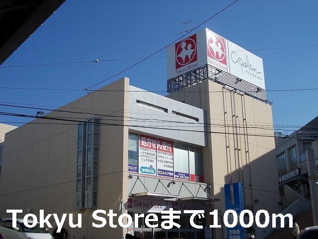 Tokyu Storeまで1000m