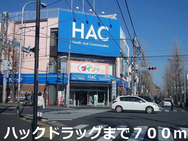 ハックドラッグまで700m