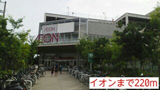 イオンまで220m