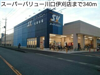 スーパーバリュー川口伊刈店まで340m