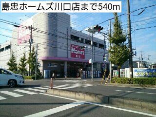 島忠ホームズ川口店まで540m