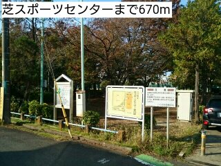 芝スポーツセンターまで670m