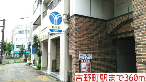 吉野町駅まで360m