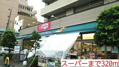 スーパーまで320m