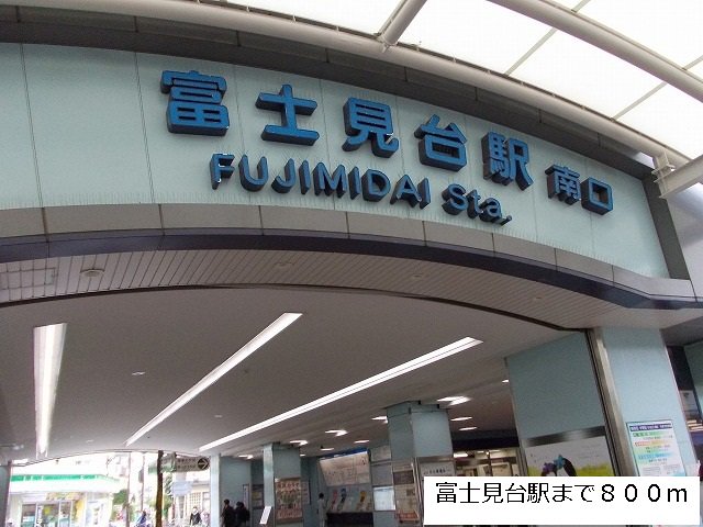 富士見台駅まで800m