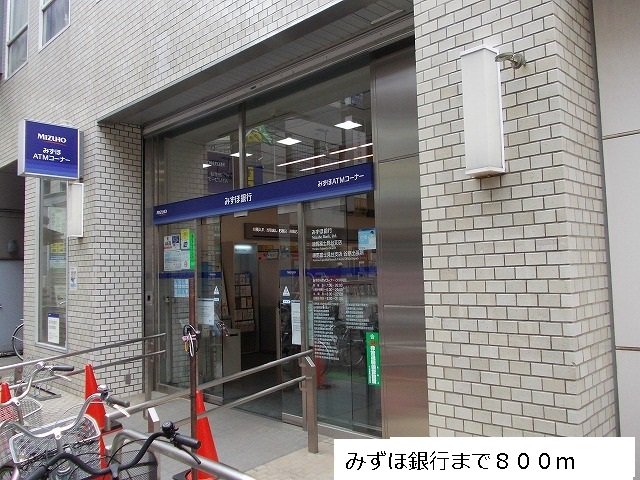 みずほ銀行まで800m