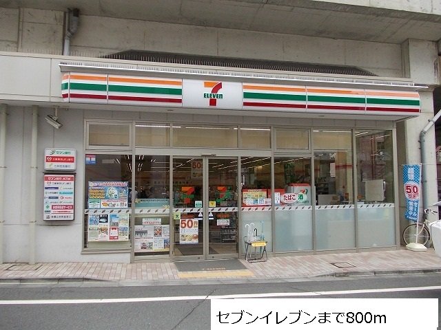 セブンイレブンまで800m