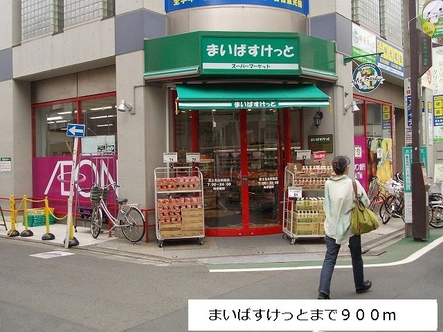 まいばすけっとまで900m