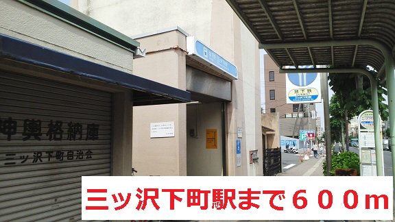 三ッ沢下町駅まで600m