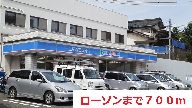 ローソンまで700m