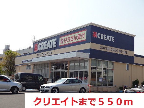 クリエイトまで550m