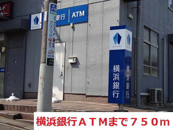 横浜銀行ＡＴＭまで750m