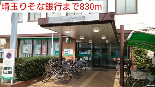 埼玉りそな銀行まで830m