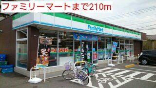 ファミリーマートまで210m