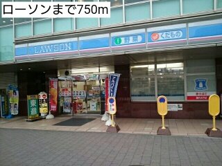 ローソンまで750m