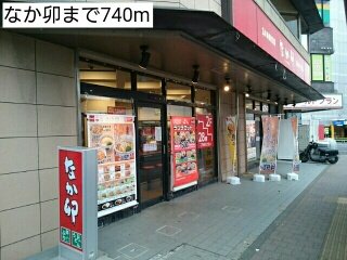 なか卯まで740m