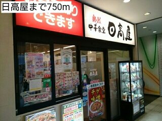日高屋まで750m