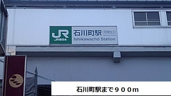 石川町駅まで900m