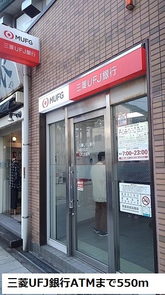 三菱ＵＦＪ銀行ATMまで550m