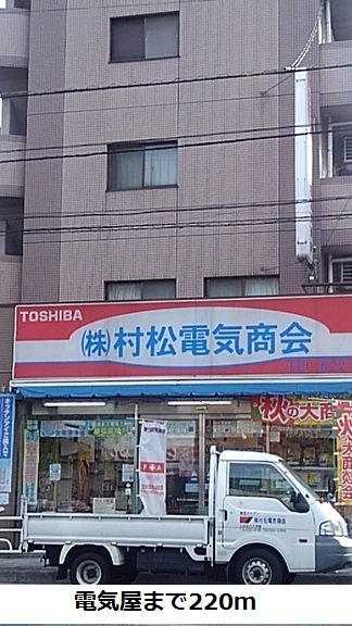 電気屋まで220m