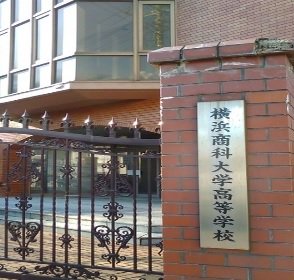 横浜商科大高等学校まで700m