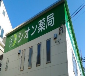 シオン薬局まで500m